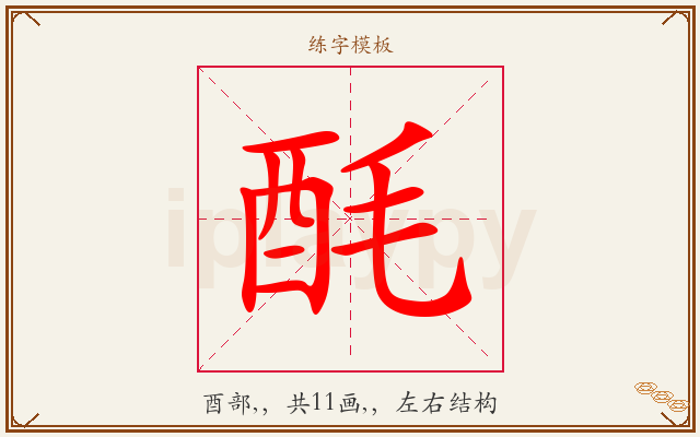 酕字图文介绍