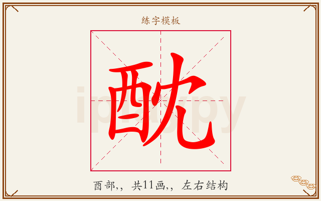 酖字图文介绍