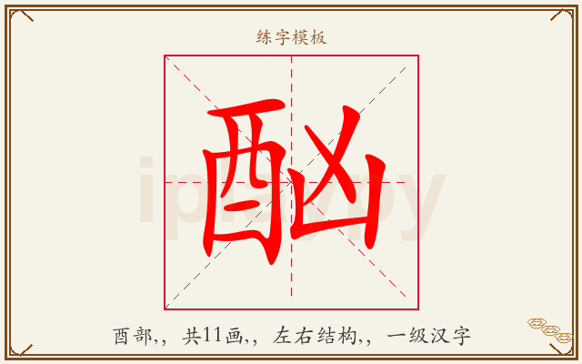 酗字图文介绍