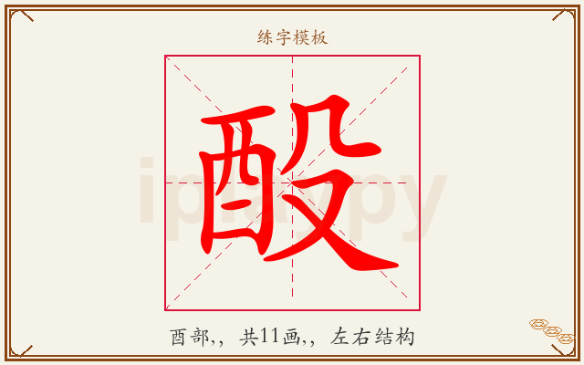 酘字图文介绍