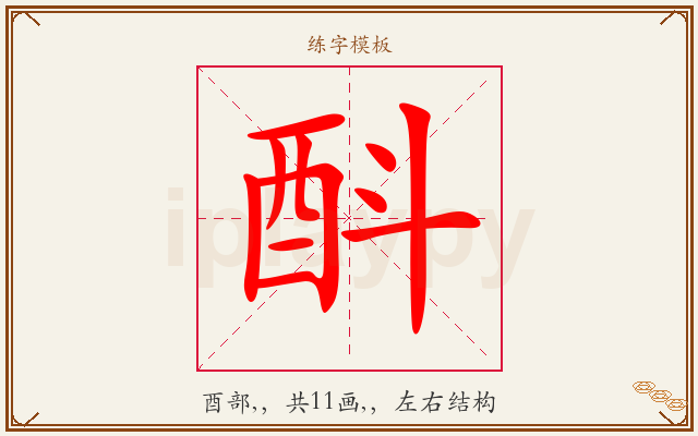 酙字图文介绍