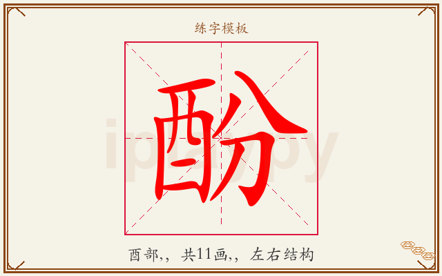 酚字图文介绍