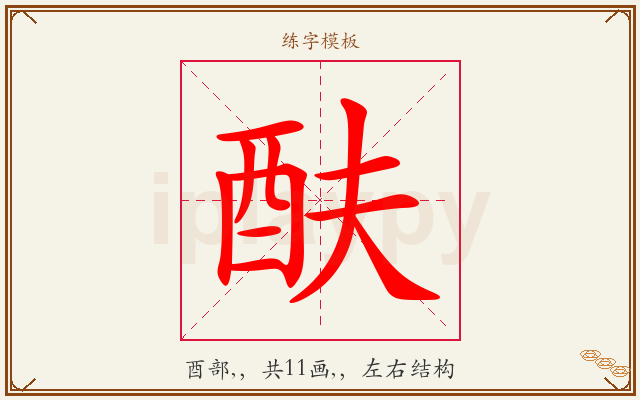 酜字图文介绍