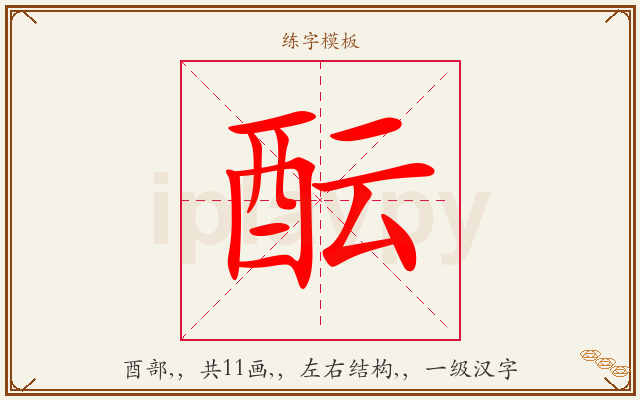 酝字图文介绍
