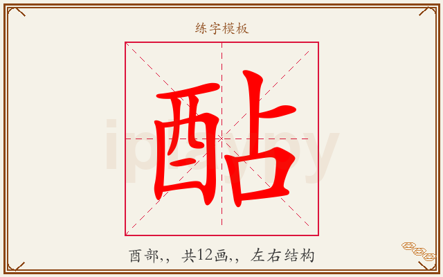酟字图文介绍