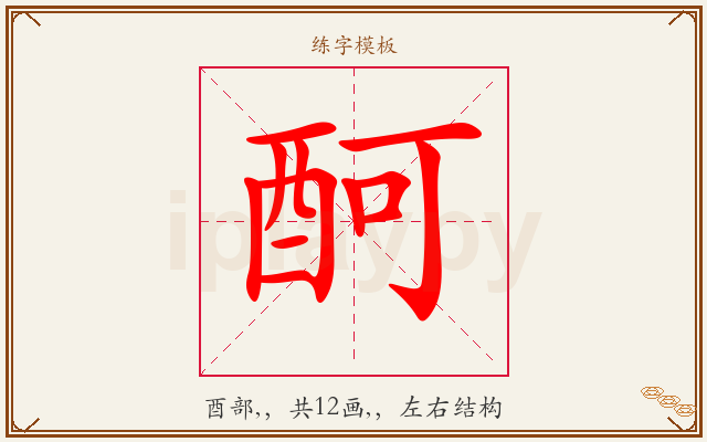 酠字图文介绍