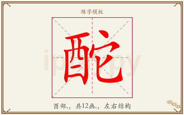 酡字图文介绍