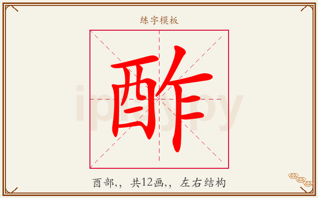 酢字图文介绍
