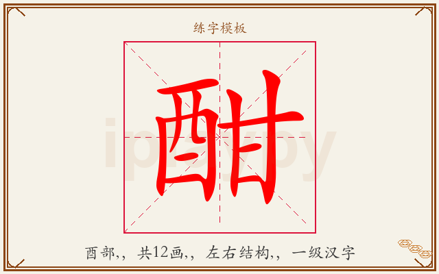 酣字图文介绍