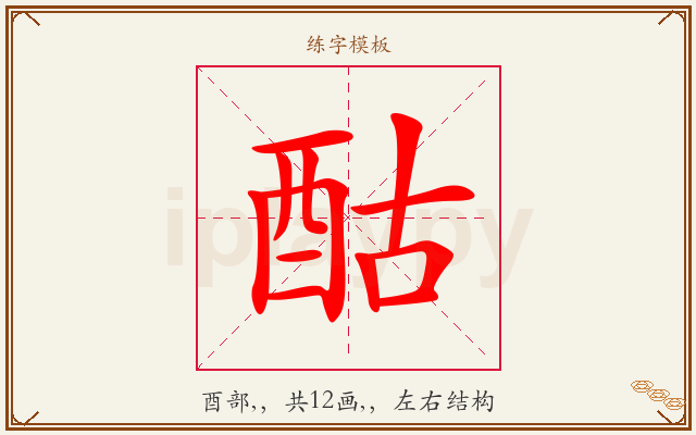 酤字图文介绍
