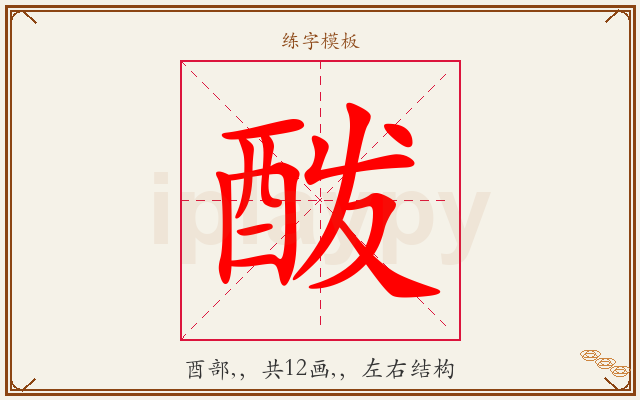 酦字图文介绍