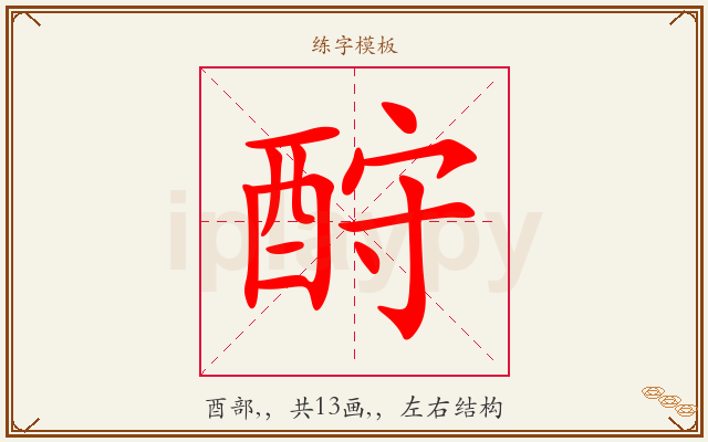 酧字图文介绍