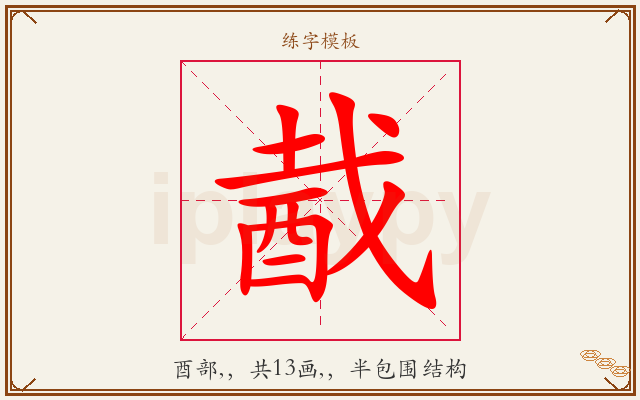 酨字图文介绍