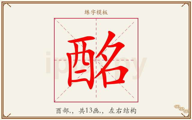 酩字图文介绍