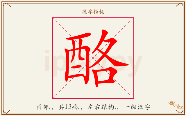 酪字图文介绍