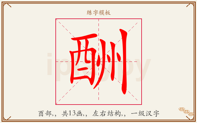 酬字图文介绍
