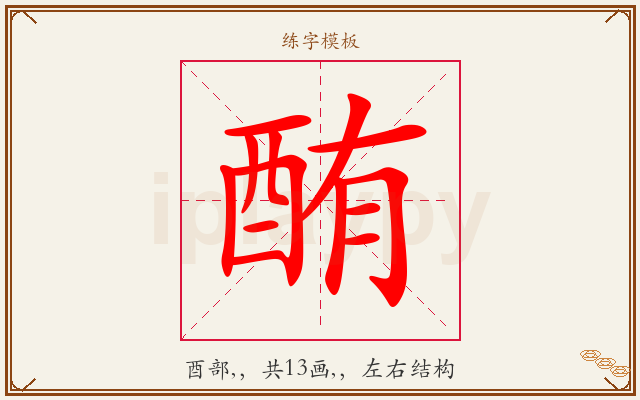 酭字图文介绍