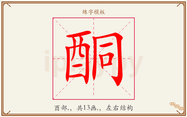 酮字图文介绍