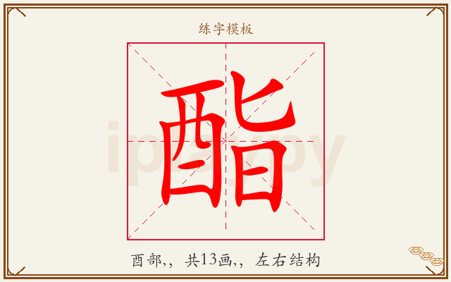 酯字图文介绍