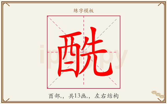 酰字图文介绍