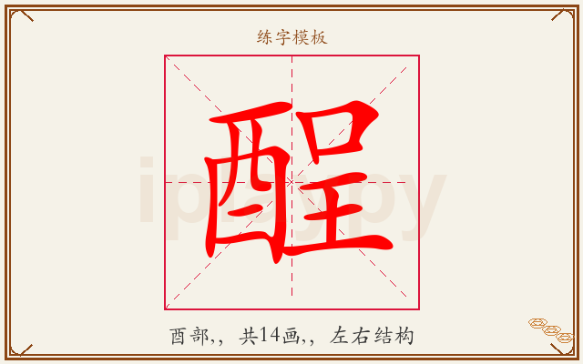 酲字图文介绍