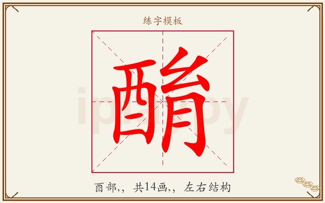 酳字图文介绍
