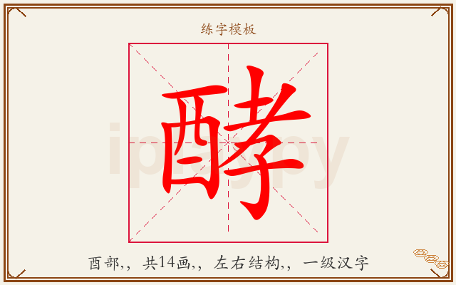 酵字图文介绍