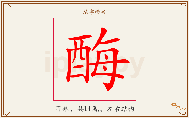 酶字图文介绍