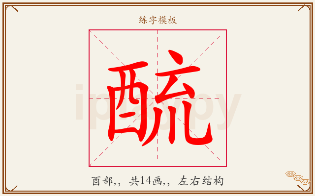 酼字图文介绍