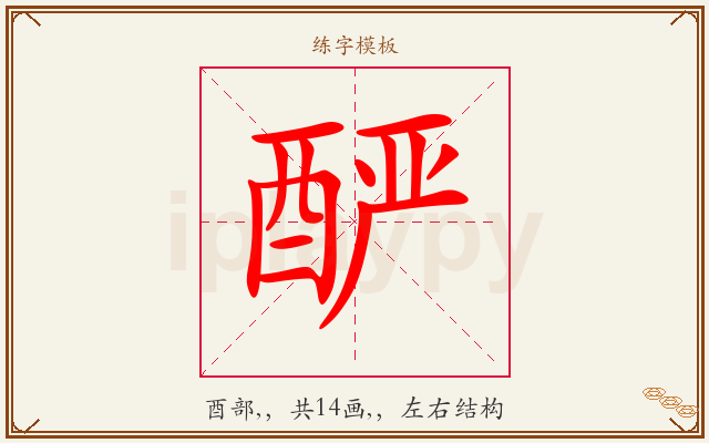酽字图文介绍