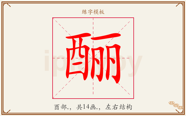 酾字图文介绍