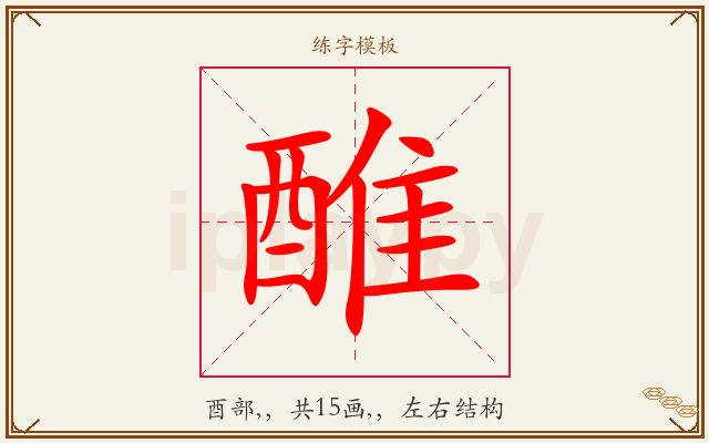 醀字图文介绍