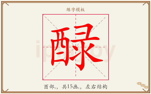 醁字图文介绍