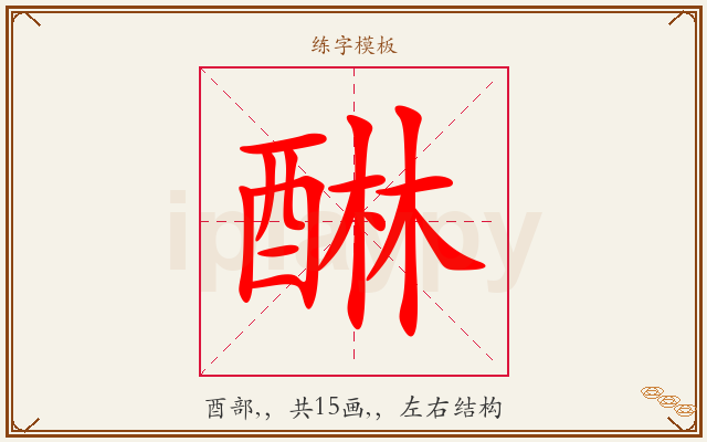 醂字图文介绍