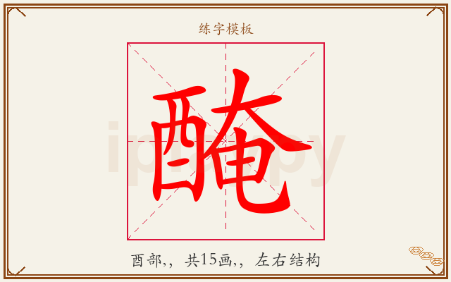 醃字图文介绍