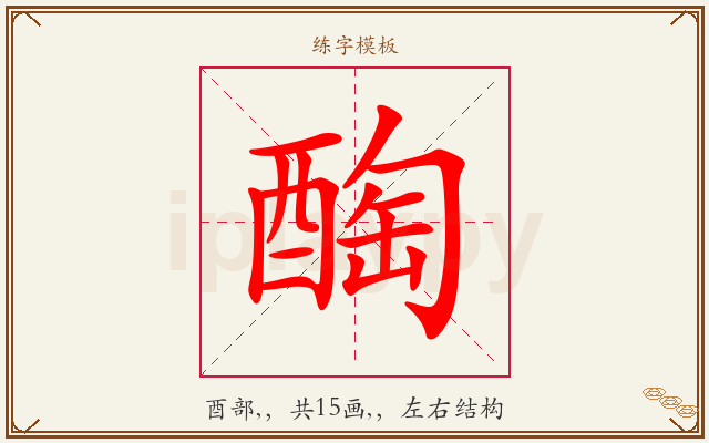 醄字图文介绍