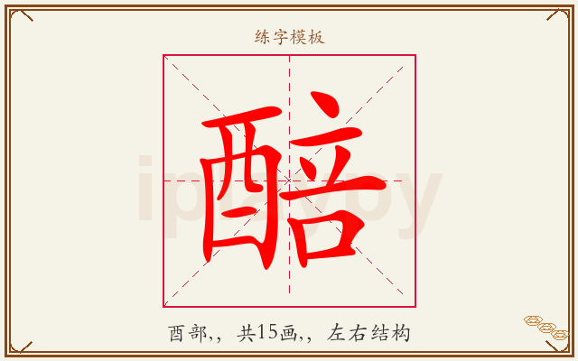 醅字图文介绍