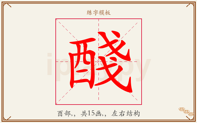 醆字图文介绍