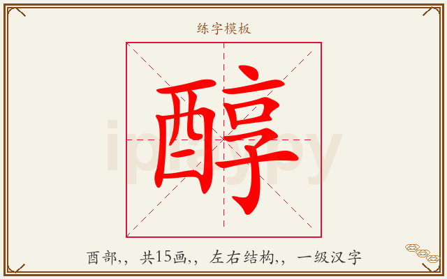 醇字图文介绍