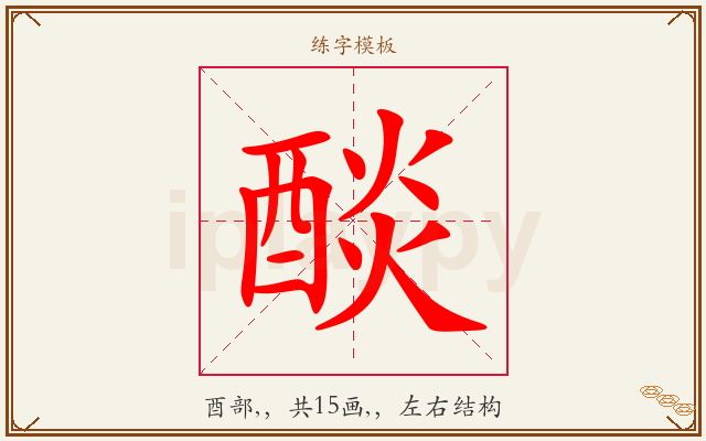 醈字图文介绍