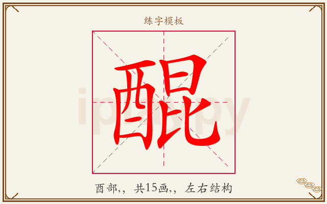 醌字图文介绍