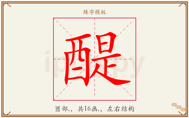 醍字图文介绍