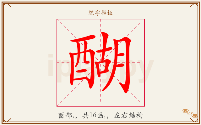 醐字图文介绍