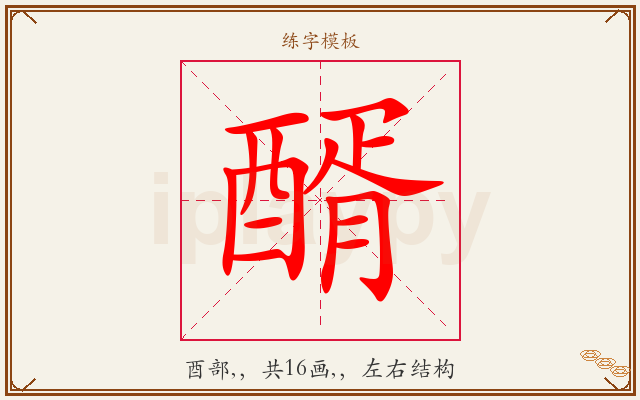 醑字图文介绍
