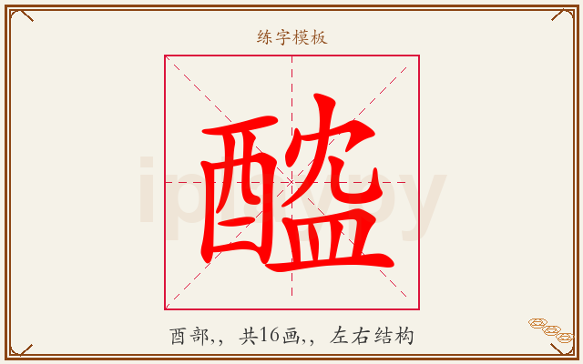 醓字图文介绍