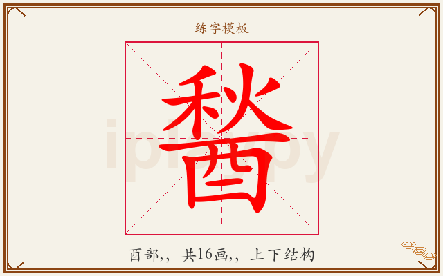 醔字图文介绍