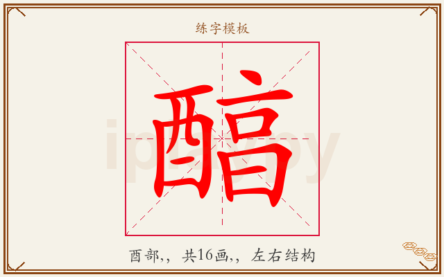 醕字图文介绍