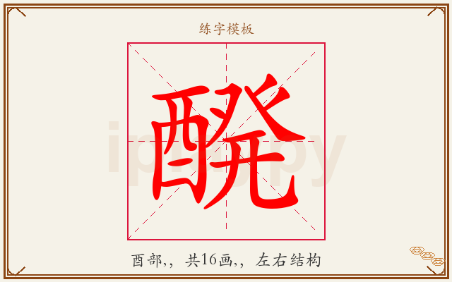 醗字图文介绍