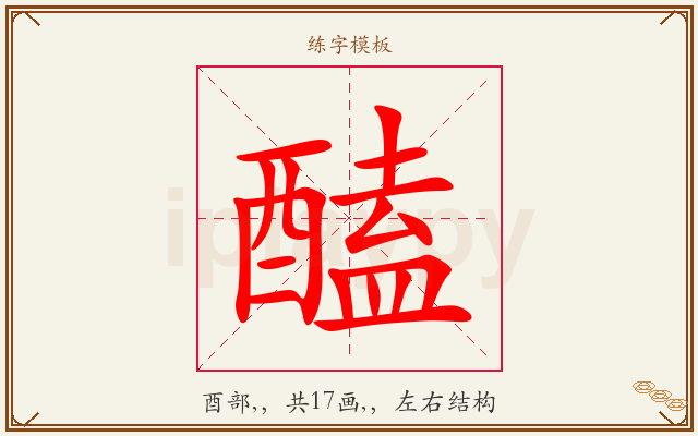 醘字图文介绍
