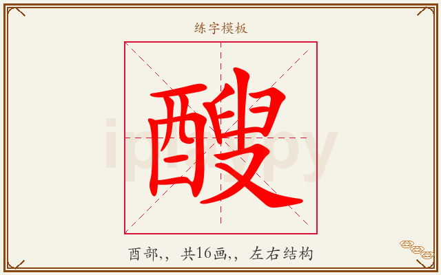 醙字图文介绍